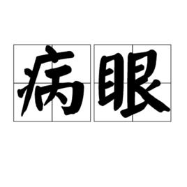 病眼 病眼