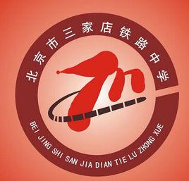 北京三家店鐵路中學 北京三家店鐵路中學