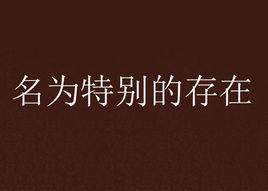 名為特別的存在 名為特別的存在