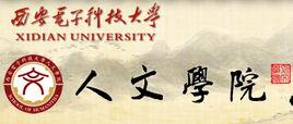 西安電子科技大學人文學院 西安電子科技大學人文學院