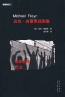 邁克·弗雷恩戲劇集 邁克·弗雷恩戲劇集