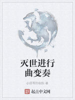 滅世進行曲變奏