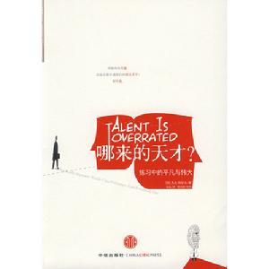 哪來的天才 哪來的天才