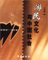 《遊民文化與中國社會》