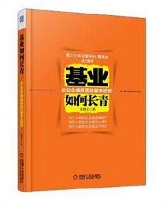 基業如何長青 基業如何長青