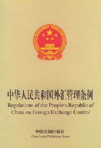 中華人民共和國外國人入境出境管理條例 中華人民共和國外國人入境出境管理條例
