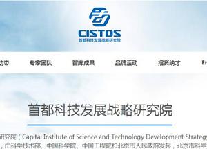 首都科技發展戰略研究院 首都科技發展戰略研究院