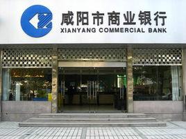 鹹陽市商業銀行 鹹陽市商業銀行