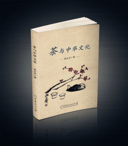 茶與中華文化 茶與中華文化