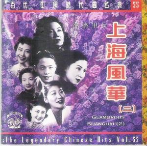 上海風華(二)專輯封面
