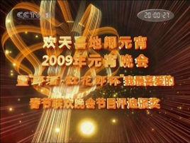2009年中央電視台元宵晚會 2009年中央電視台元宵晚會