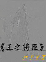 王之將臣 王之將臣