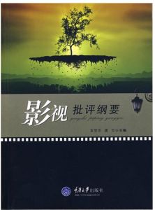 影視批評綱要 影視批評綱要