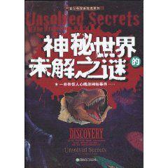 神秘世界的未解之謎 神秘世界的未解之謎
