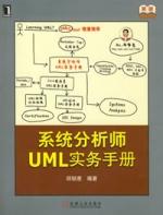 系統分析師UML實務手冊