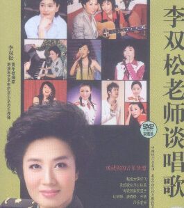 李雙松老師談唱歌 李雙松老師談唱歌