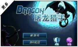 屠龍獵手2 屠龍獵手2