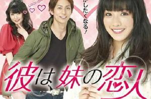 他是妹妹的戀人 他是妹妹的戀人