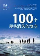 100個即將消失的地方 100個即將消失的地方