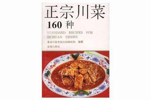 正宗川菜160種 正宗川菜160種