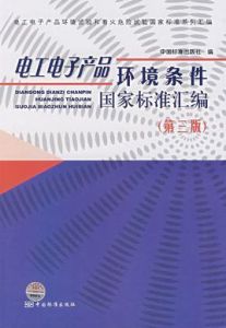 電工電子產品環境條件國家標準彙編(第三版)