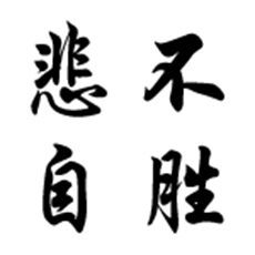 悲不自勝 悲不自勝