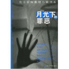 月光下的罪惡 月光下的罪惡