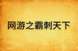 網遊之霸刺天下 網遊之霸刺天下