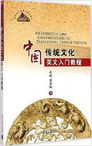 中國傳統文化英文入門教程 中國傳統文化英文入門教程