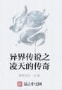 異界傳說之凌天的傳奇 異界傳說之凌天的傳奇