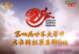 世界大學生龍舟錦標賽 世界大學生龍舟錦標賽