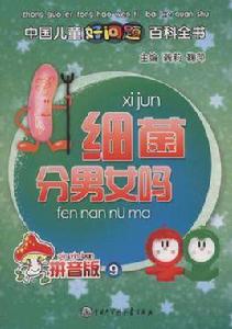 細菌分男女嗎 細菌分男女嗎