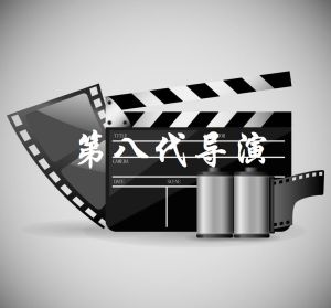 第八代導演 第八代導演