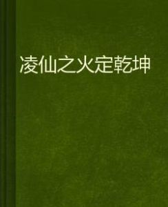 凌仙之火定乾坤 凌仙之火定乾坤