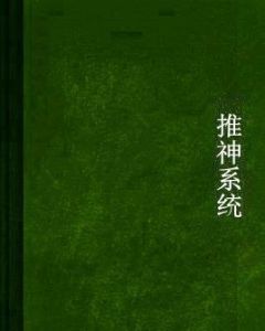推神系統 推神系統