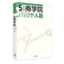 5分鐘商學院·個人篇 5分鐘商學院·個人篇