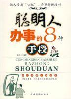 聰明人辦事的8種手段 聰明人辦事的8種手段