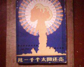 比一千個太陽還亮 比一千個太陽還亮