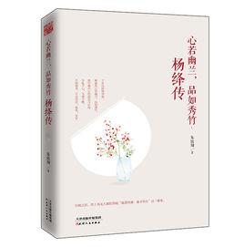 心若幽蘭,品如秀竹:楊絳傳 心若幽蘭,品如秀竹:楊絳傳