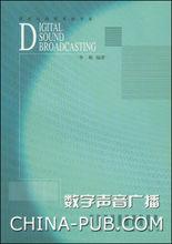 數字聲音廣播[北京廣播學院出版社2001年版圖書]