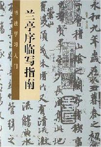 蘭亭序臨寫指南 蘭亭序臨寫指南