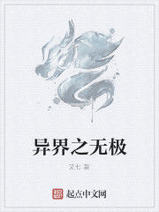 異界之無極 異界之無極