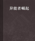 異能者崛起 異能者崛起