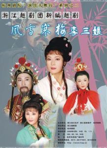 風雪寒梅李三娘 風雪寒梅李三娘