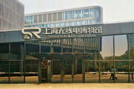 上海無線電博物館