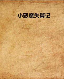 小惡魔失算記 小惡魔失算記