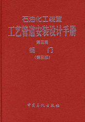 石油化工裝置工藝管道安裝設計手冊:閥門 石油化工裝置工藝管道安裝設計手冊:閥門