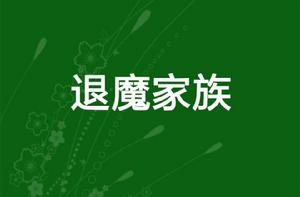 退魔家族 退魔家族