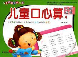 兒童口心算 兒童口心算