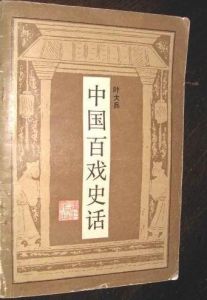 《中國百戲史話》